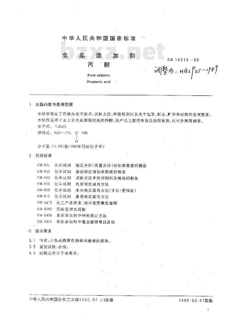HG/T 2925-1989 食品添加剂 丙酸