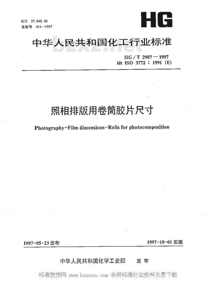 HG/T 2907-1997 照相排版用卷筒胶片尺寸