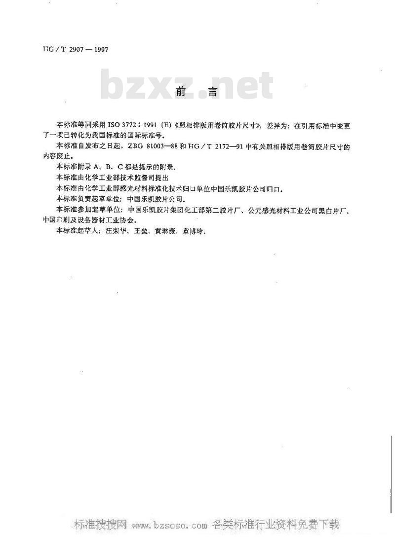 HG/T 2907-1997 照相排版用卷筒胶片尺寸