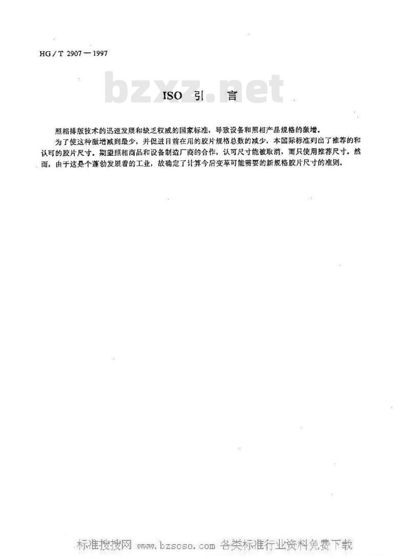 HG/T 2907-1997 照相排版用卷筒胶片尺寸