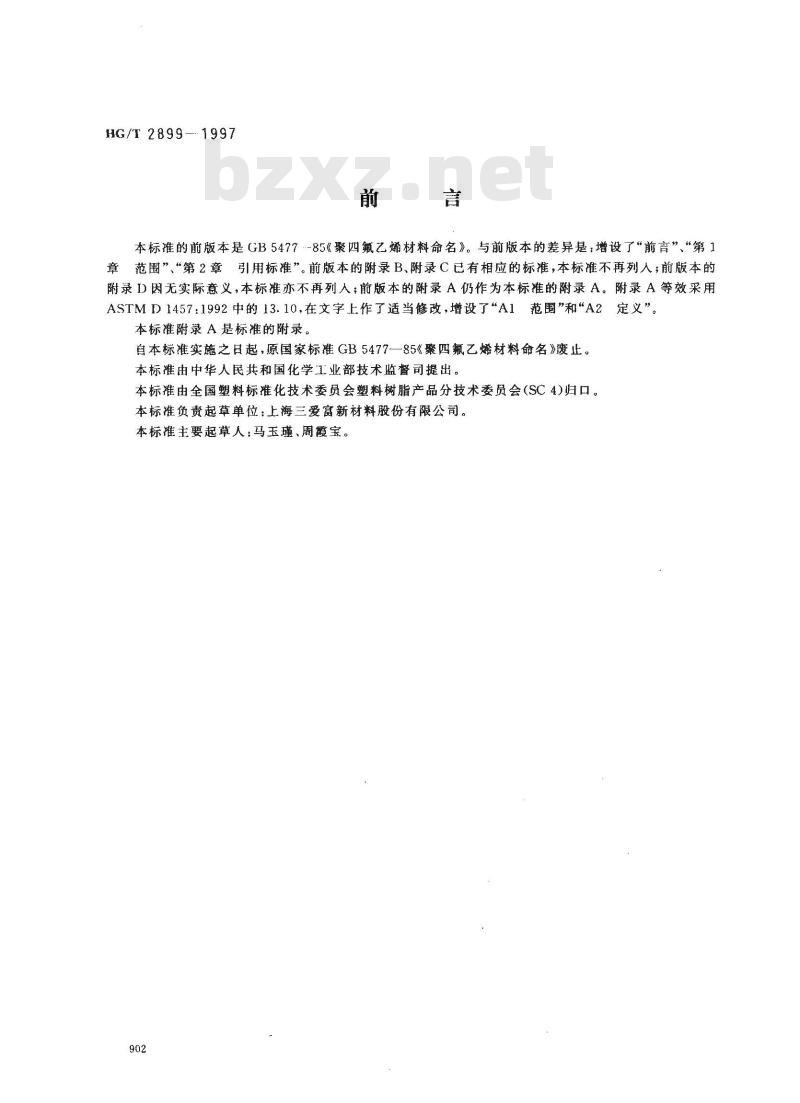 HG/T 2899-1997 聚四氟乙烯材料命名