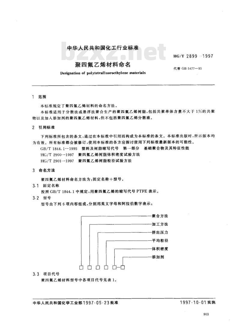 HG/T 2899-1997 聚四氟乙烯材料命名