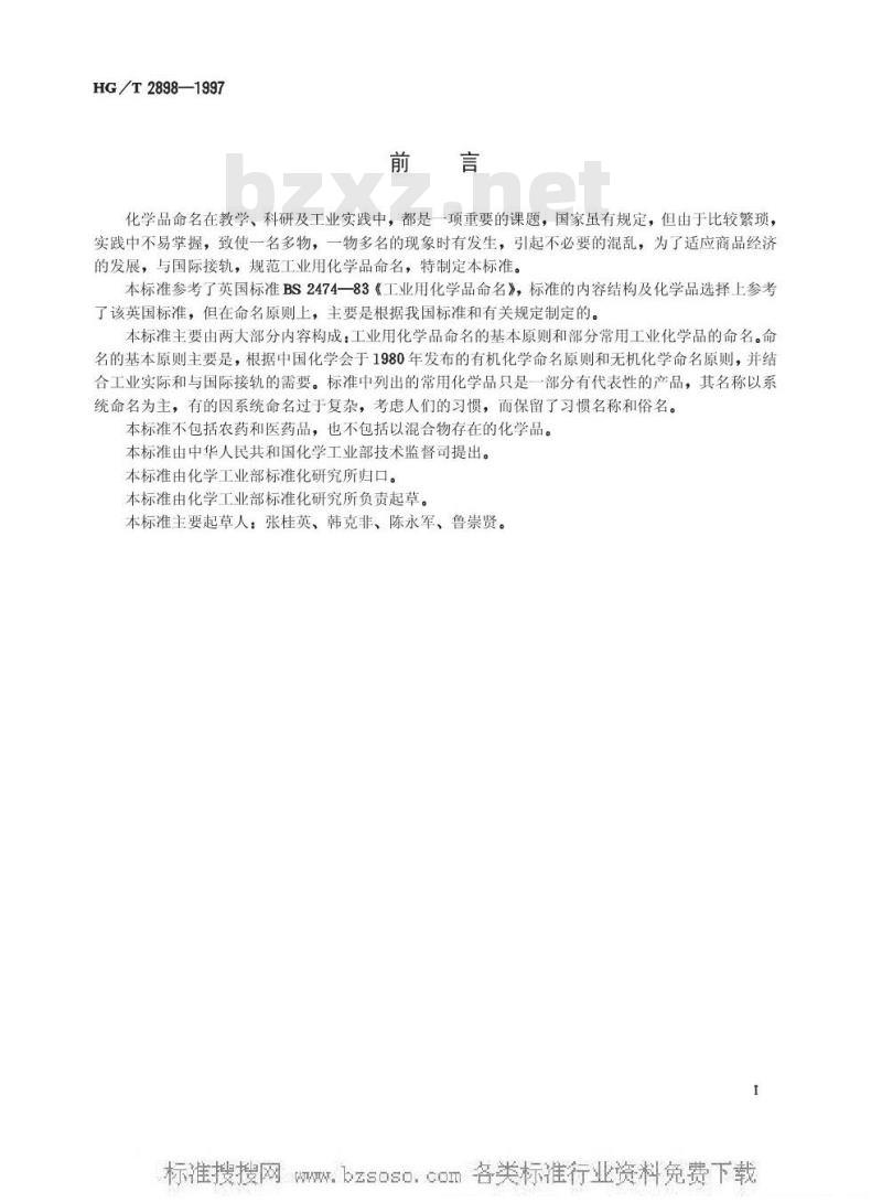HG/T 2898-1997 工业用化学品命名