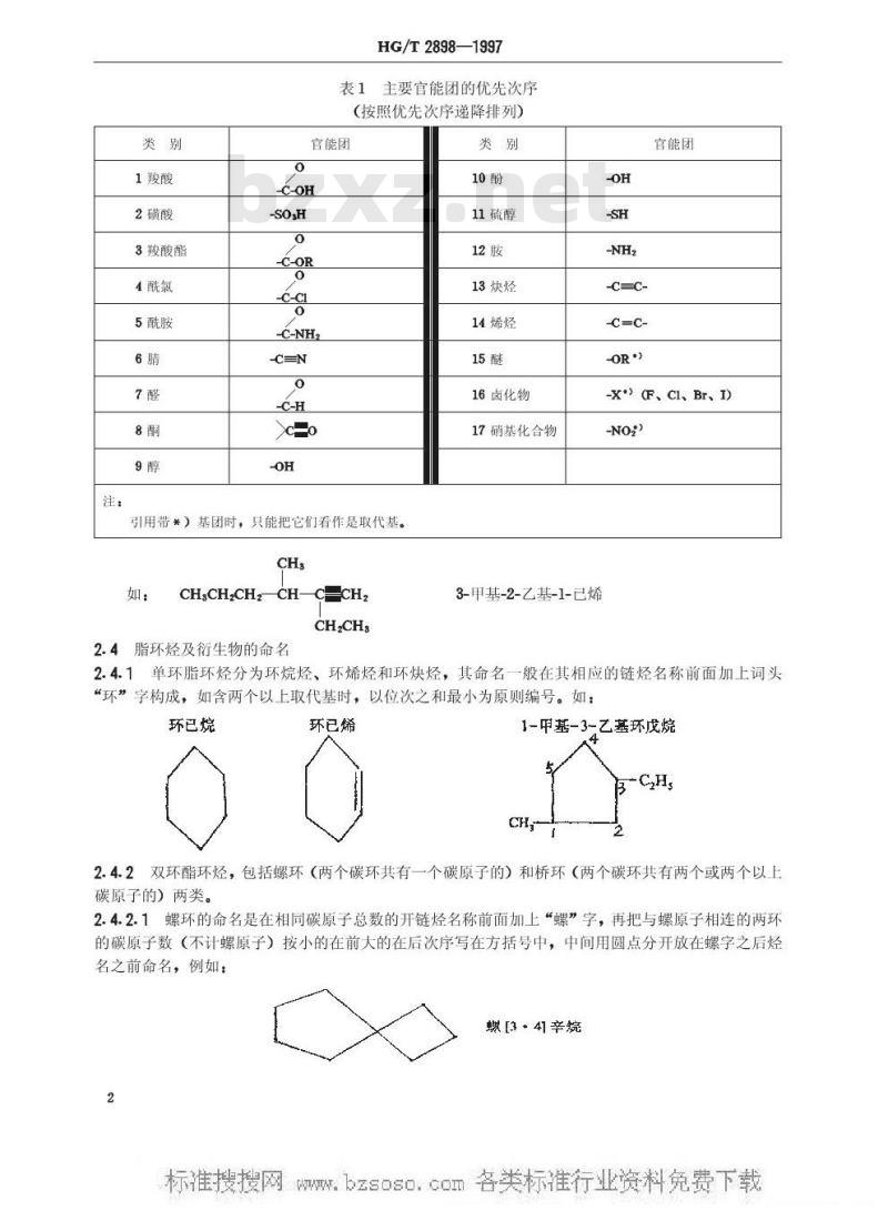 HG/T 2898-1997 工业用化学品命名