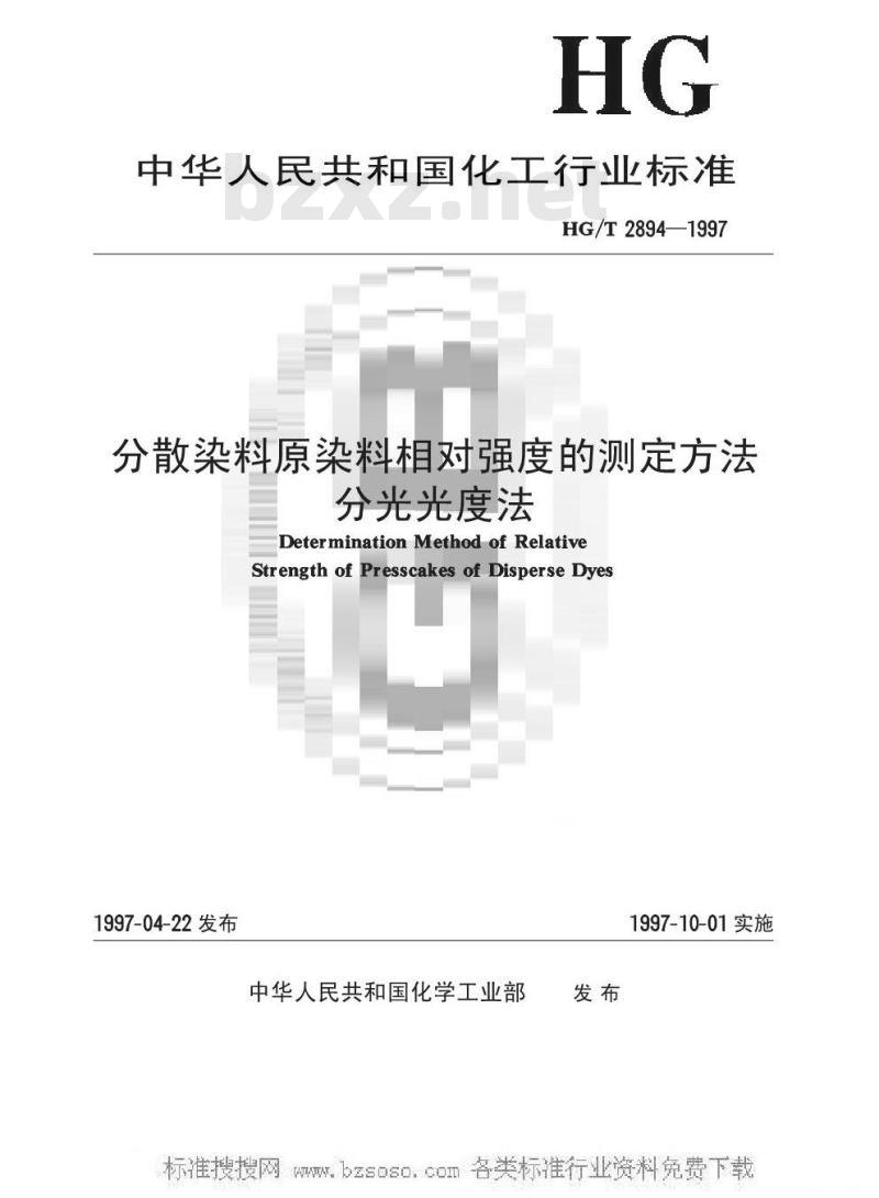 HG/T 2894-1997 分散染料原染料相对强度的测定方法 分光光度法