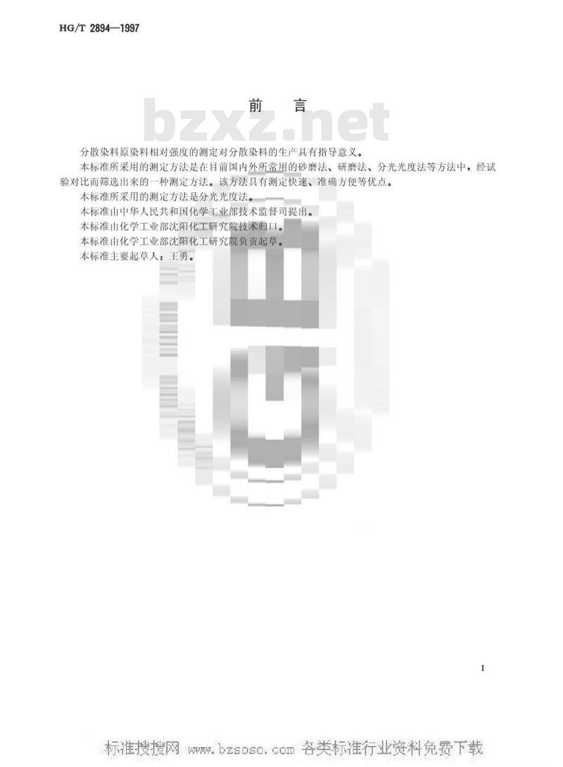 HG/T 2894-1997 分散染料原染料相对强度的测定方法 分光光度法