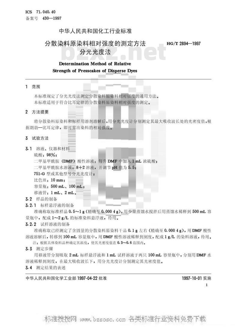 HG/T 2894-1997 分散染料原染料相对强度的测定方法 分光光度法