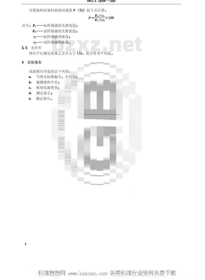HG/T 2894-1997 分散染料原染料相对强度的测定方法 分光光度法