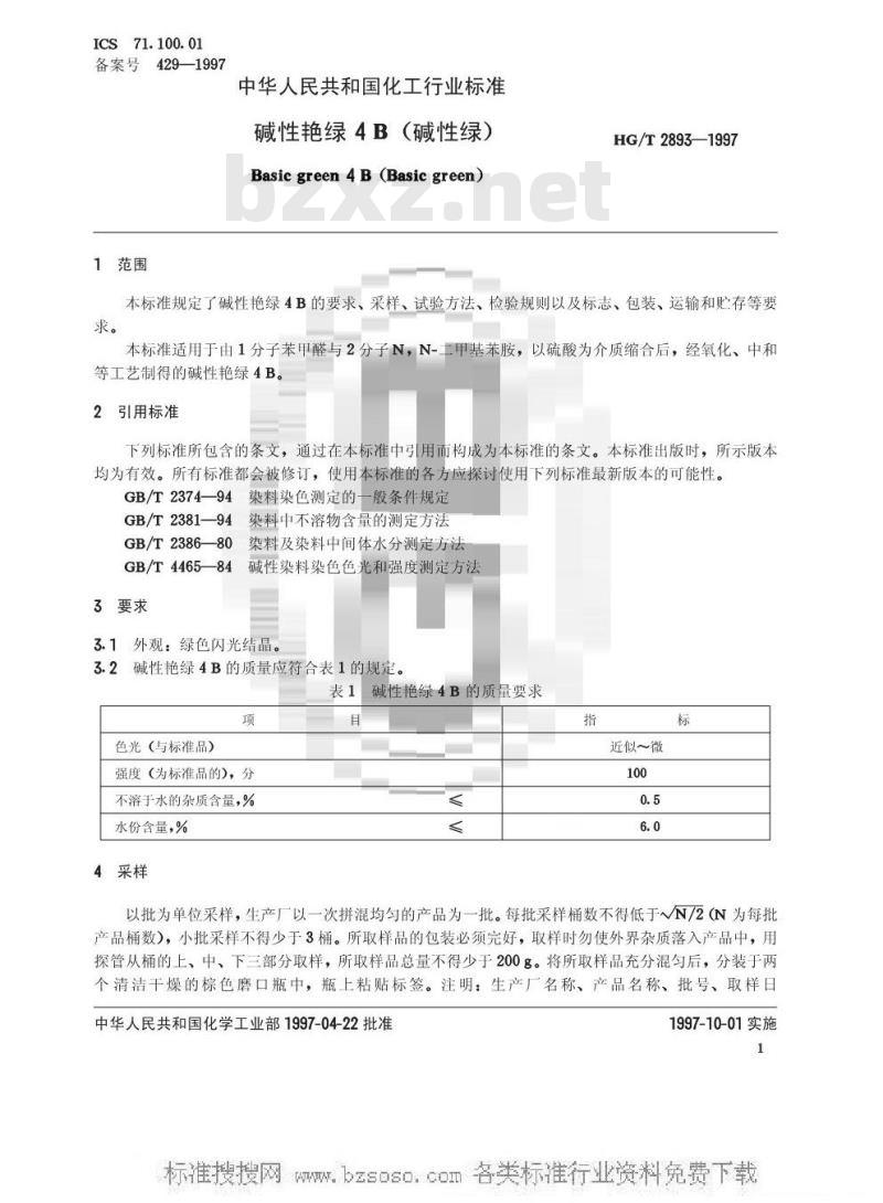 HG/T 2893-1997 碱性艳绿4B(碱性绿)