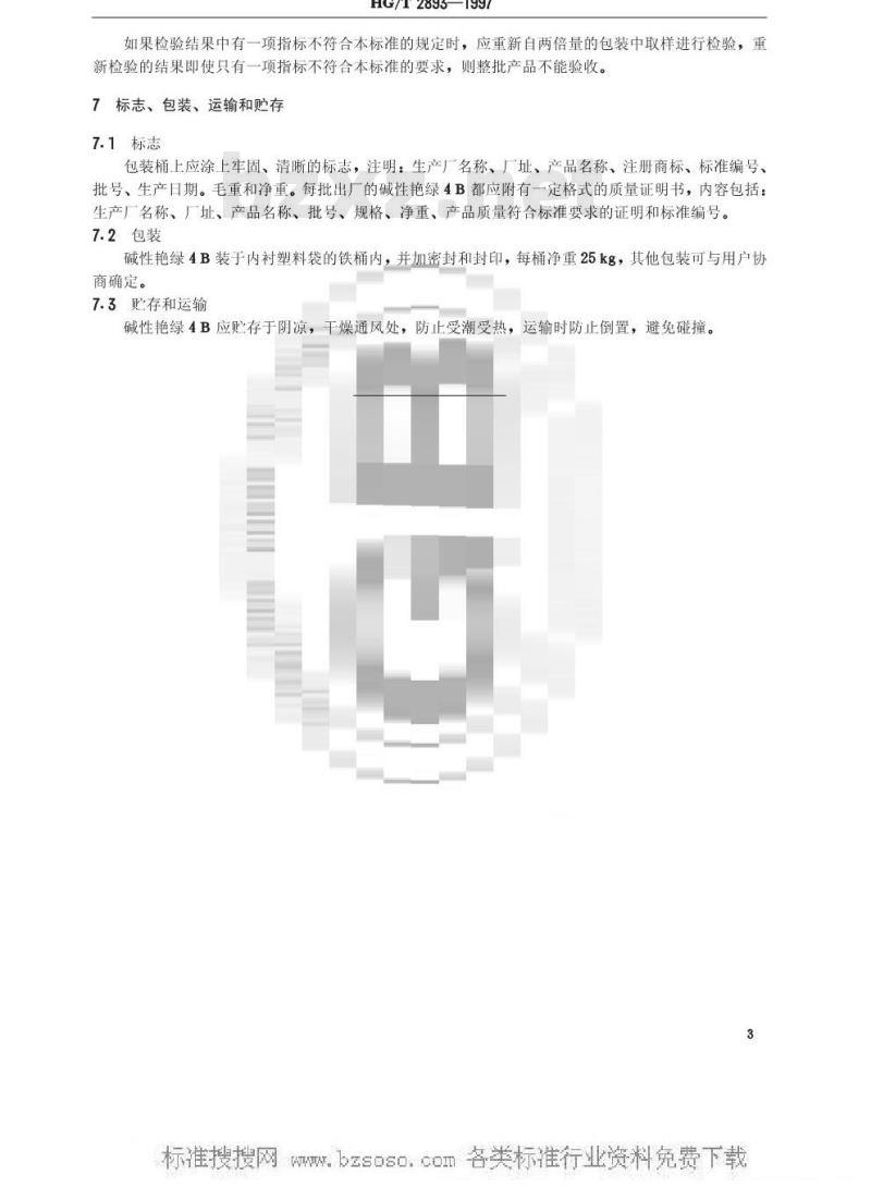HG/T 2893-1997 碱性艳绿4B(碱性绿)