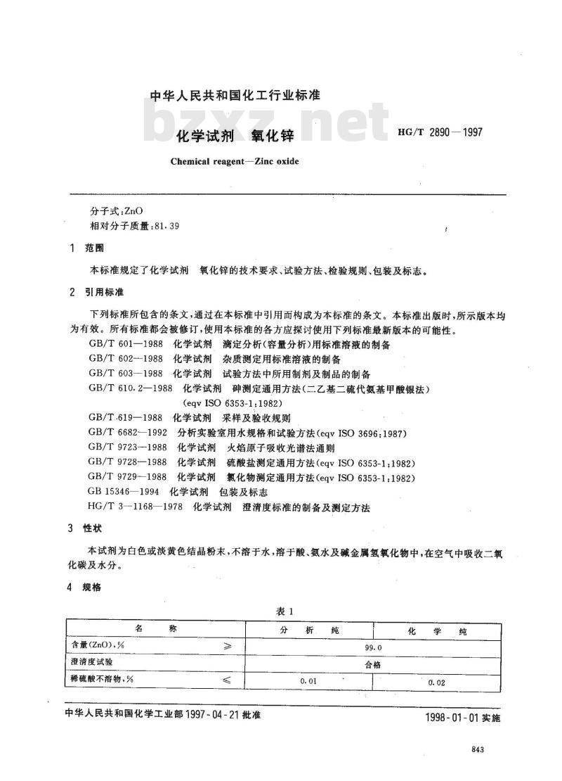 HG/T 2890-1997 化学试剂 氧化锌