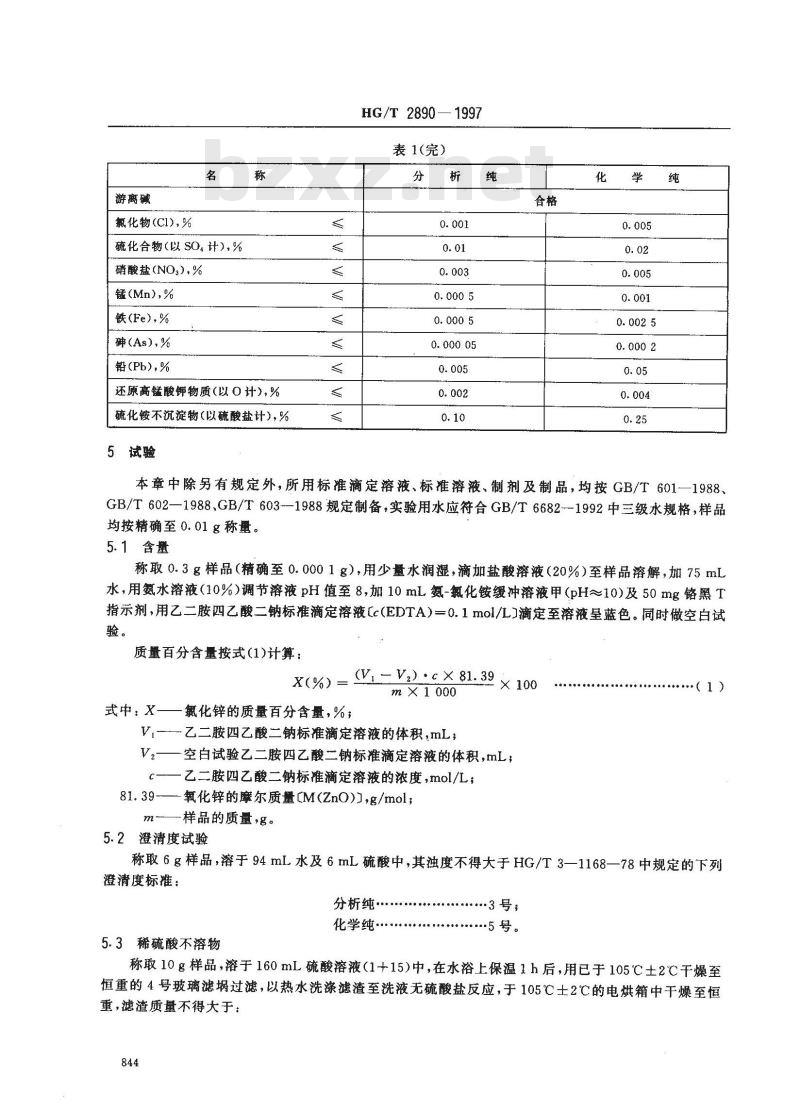 HG/T 2890-1997 化学试剂 氧化锌