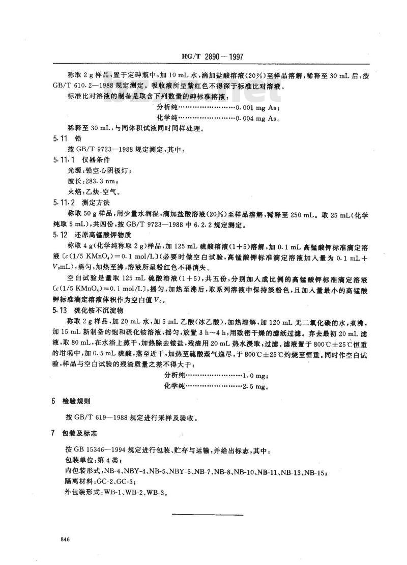 HG/T 2890-1997 化学试剂 氧化锌