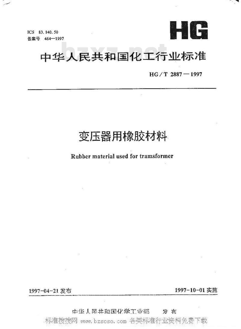 HG/T 2887-1997 变压器用橡胶材料