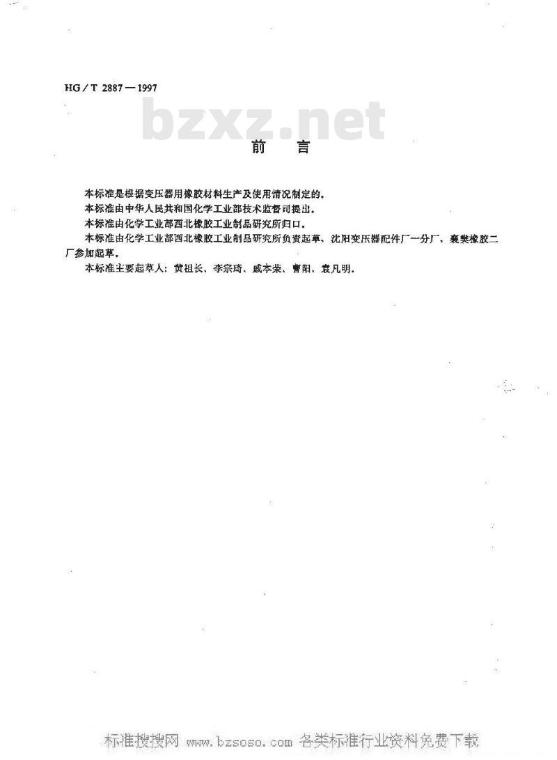 HG/T 2887-1997 变压器用橡胶材料