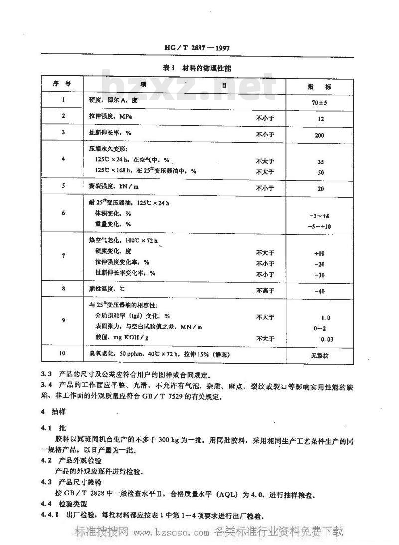 HG/T 2887-1997 变压器用橡胶材料