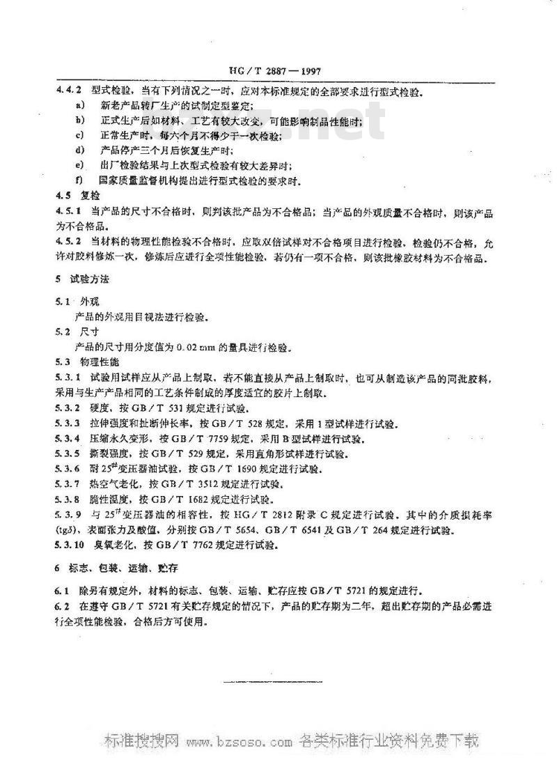 HG/T 2887-1997 变压器用橡胶材料