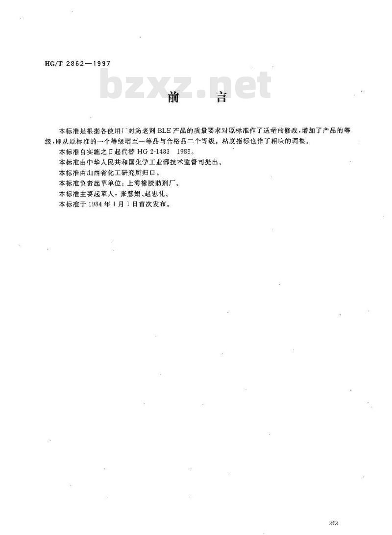 HG/T 2862-1997 防老剂 BLE