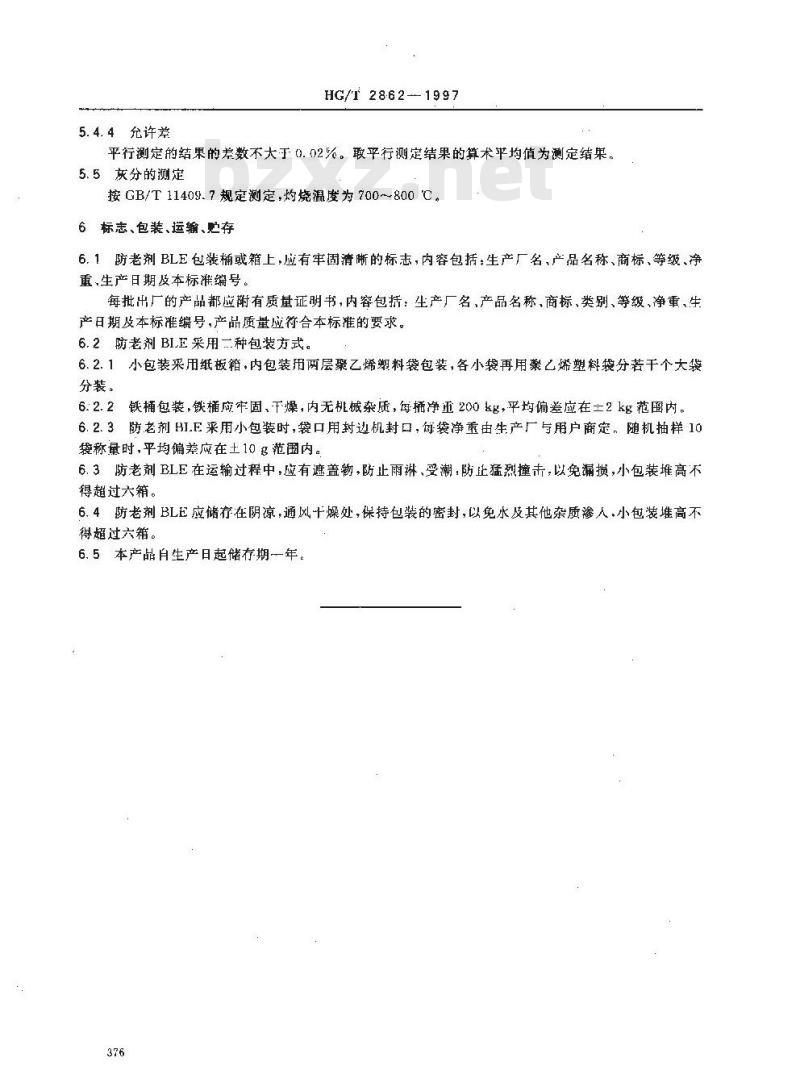 HG/T 2862-1997 防老剂 BLE
