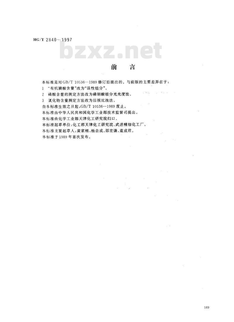 HG/T 2840-1997 水处理剂 氨基三甲叉膦酸(固体)