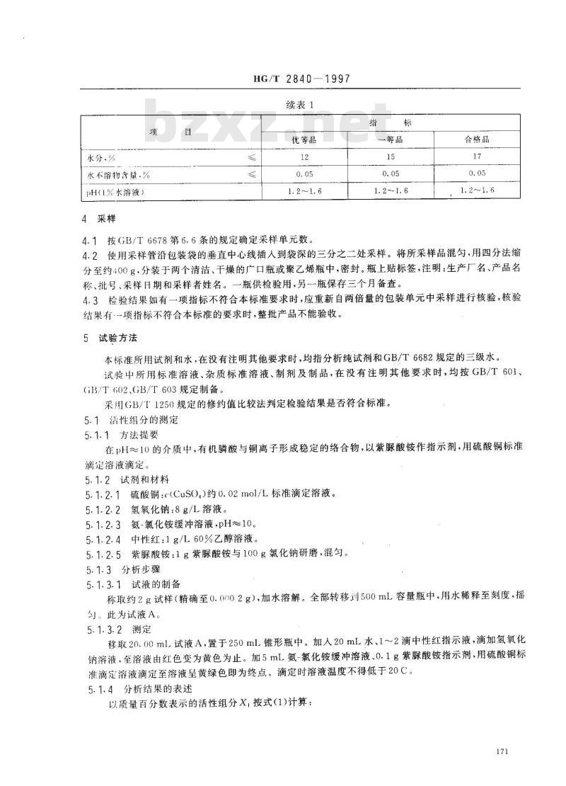 HG/T 2840-1997 水处理剂 氨基三甲叉膦酸(固体)