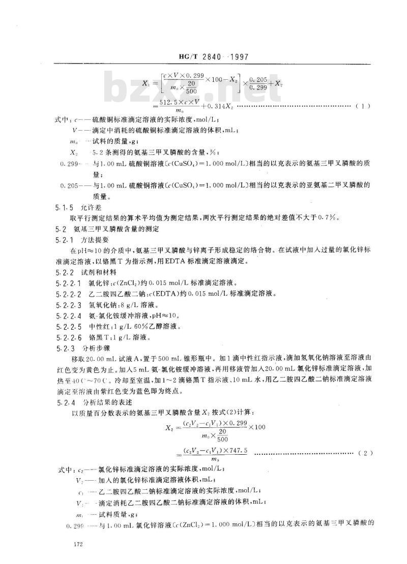 HG/T 2840-1997 水处理剂 氨基三甲叉膦酸(固体)