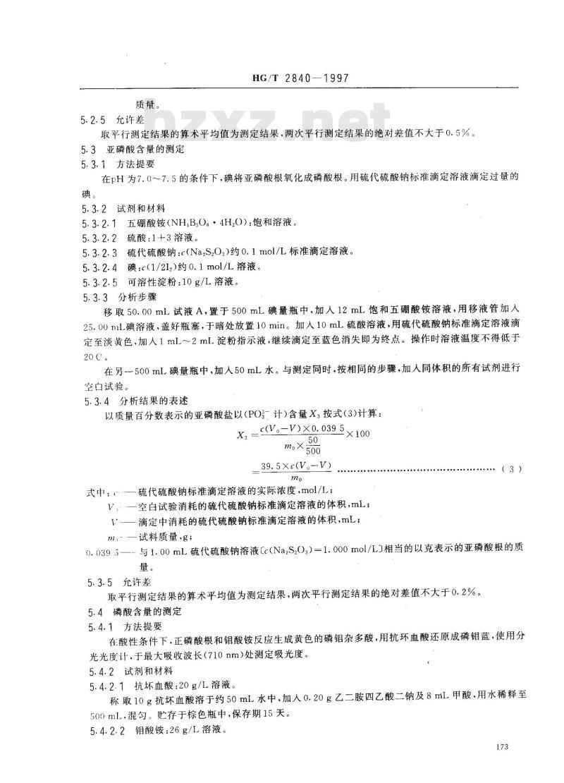 HG/T 2840-1997 水处理剂 氨基三甲叉膦酸(固体)