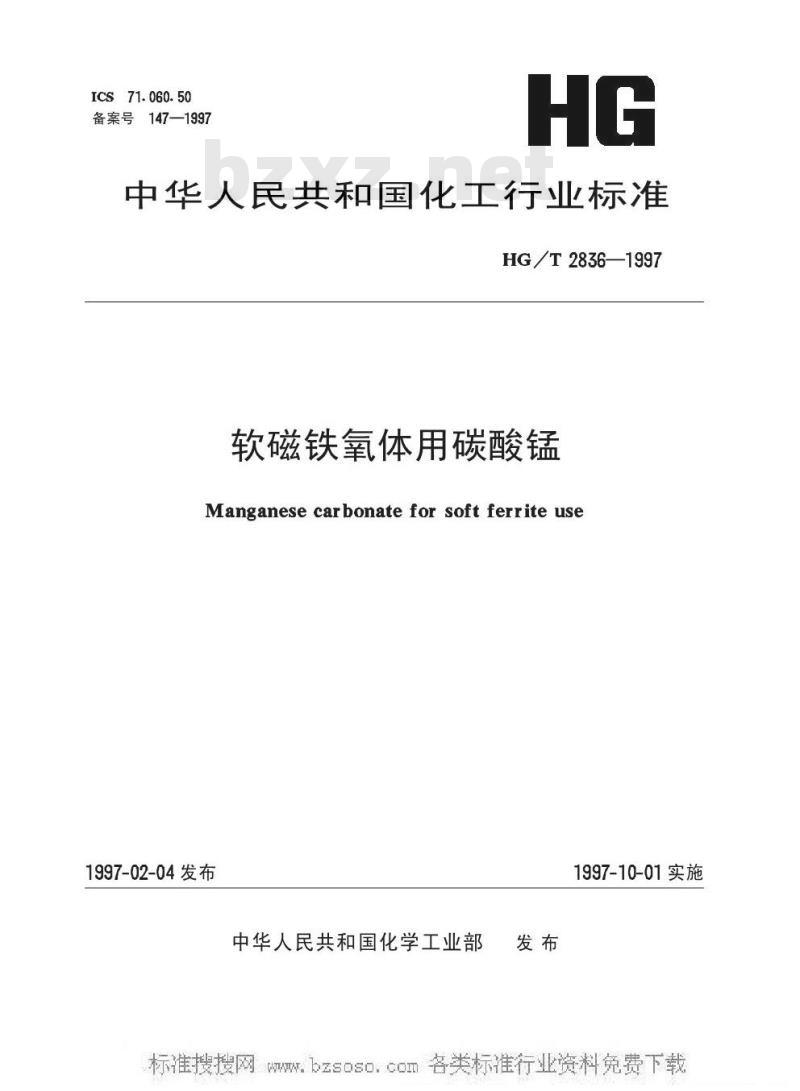 HG/T 2836-1997 软磁铁氧体用碳酸锰