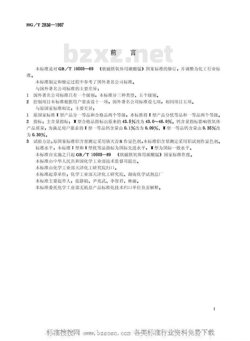 HG/T 2836-1997 软磁铁氧体用碳酸锰