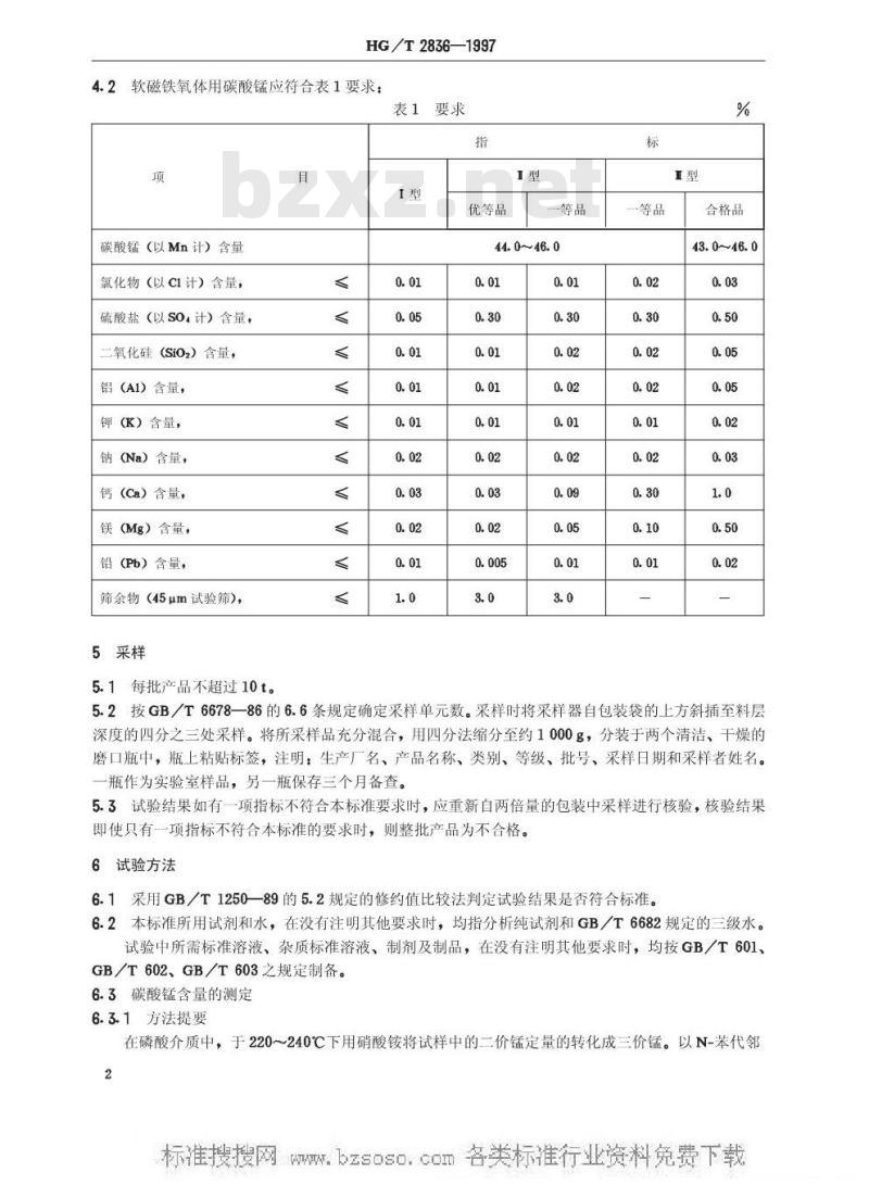 HG/T 2836-1997 软磁铁氧体用碳酸锰