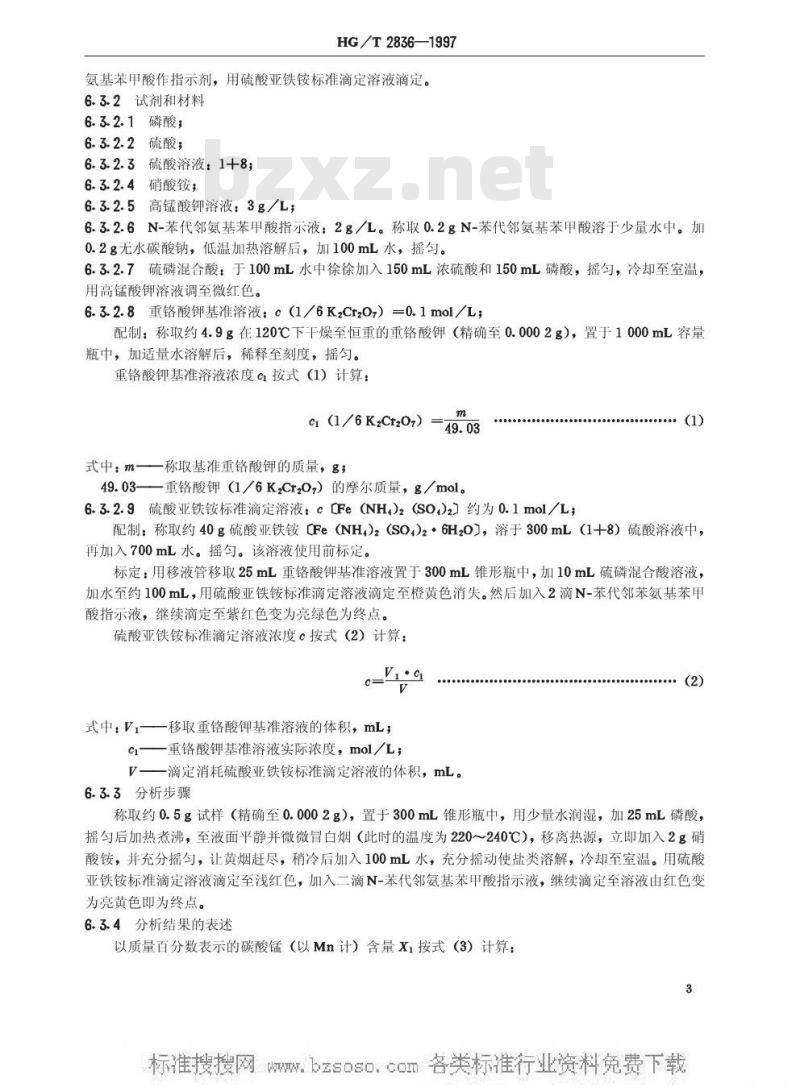 HG/T 2836-1997 软磁铁氧体用碳酸锰