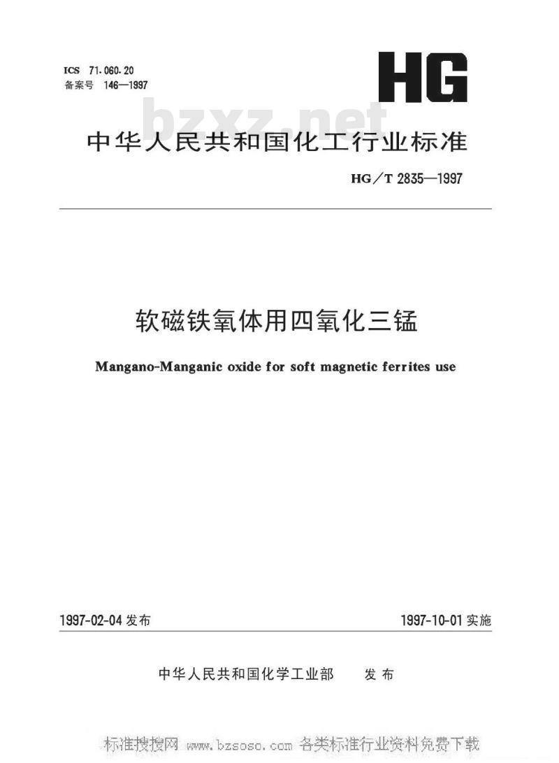HG/T 2835-1997 软磁铁氧体用四氧化三锰