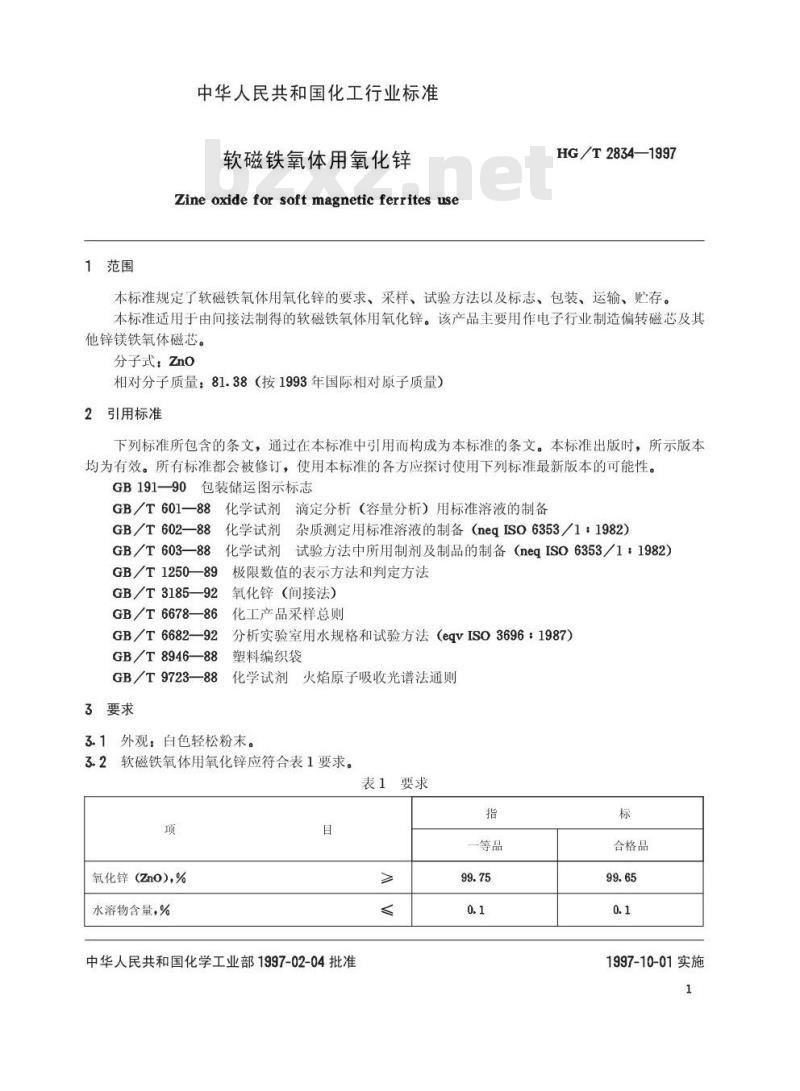 HG/T 2834-1997 软磁铁氧体用氧化锌