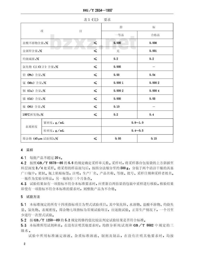 HG/T 2834-1997 软磁铁氧体用氧化锌