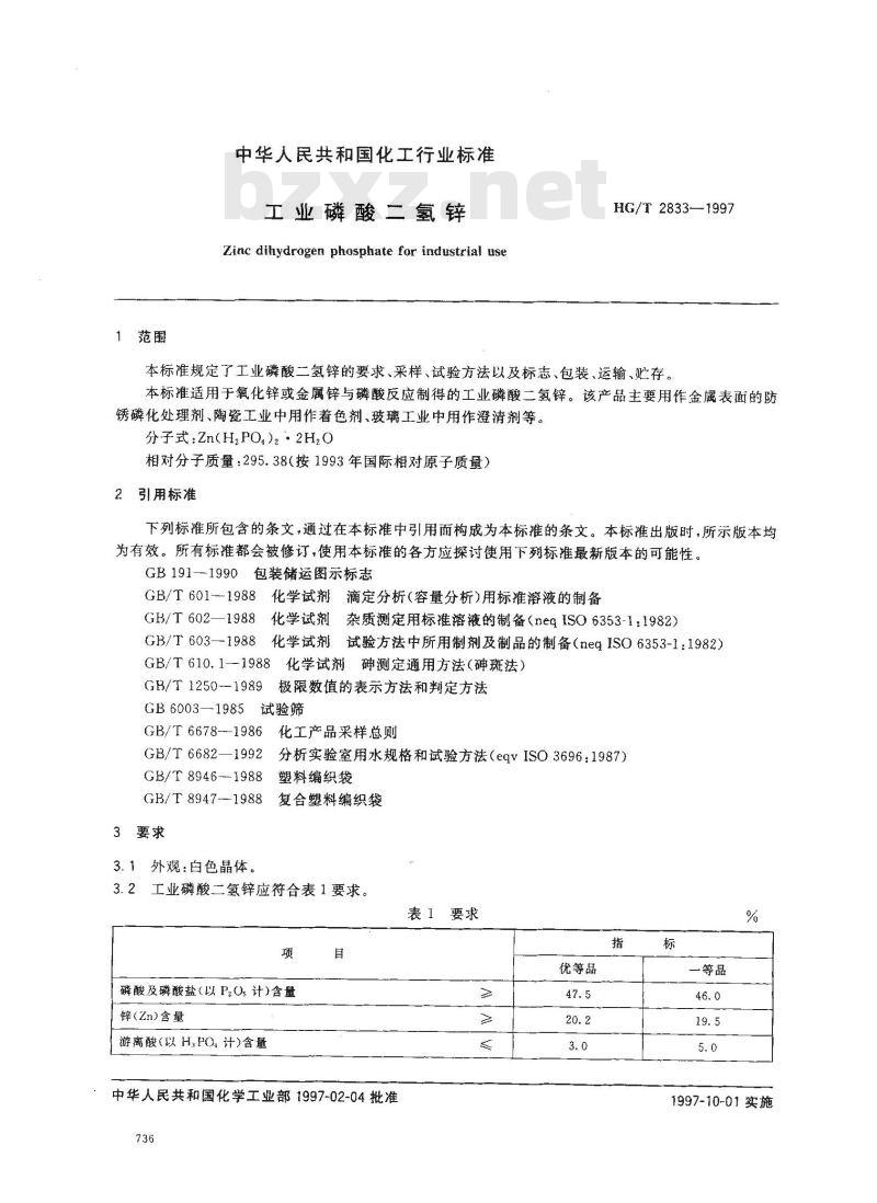 HG/T 2833-1997 工业磷酸二氢锌
