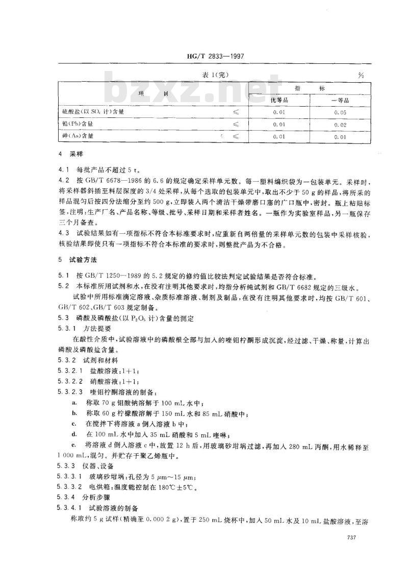 HG/T 2833-1997 工业磷酸二氢锌