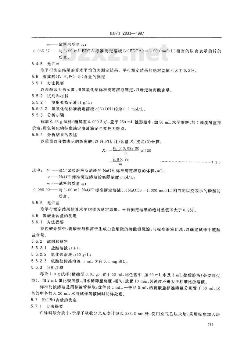 HG/T 2833-1997 工业磷酸二氢锌