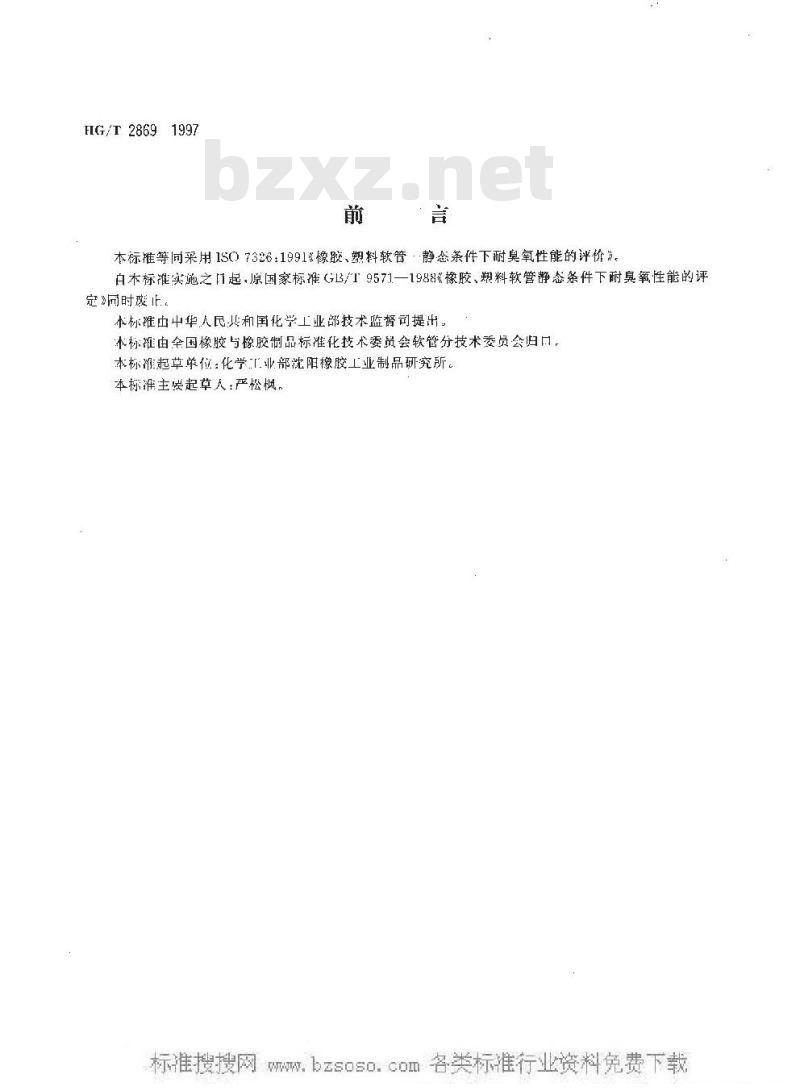 HG/T 2869-1997 橡胶和塑料软管--静态条件下耐臭氧性能的评价