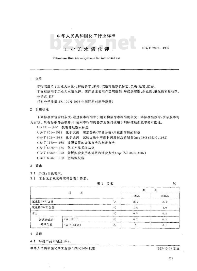 HG/T 2829-1997 工业无水氟化钾