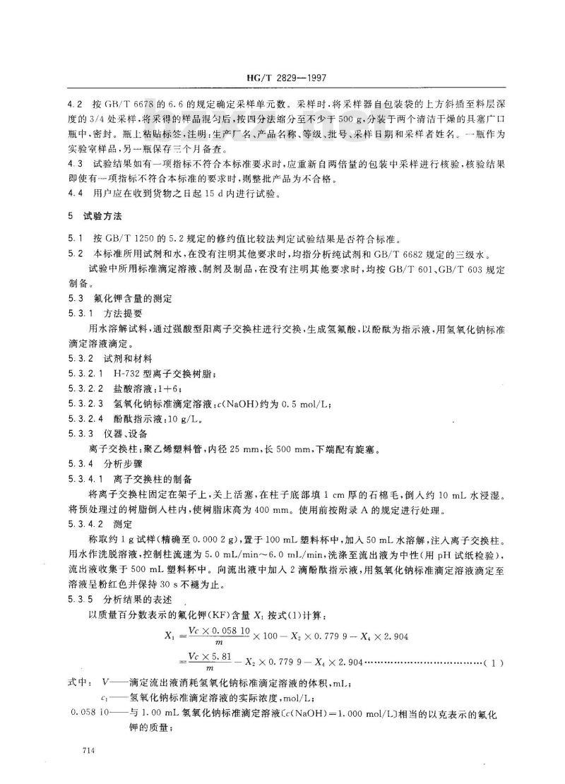HG/T 2829-1997 工业无水氟化钾