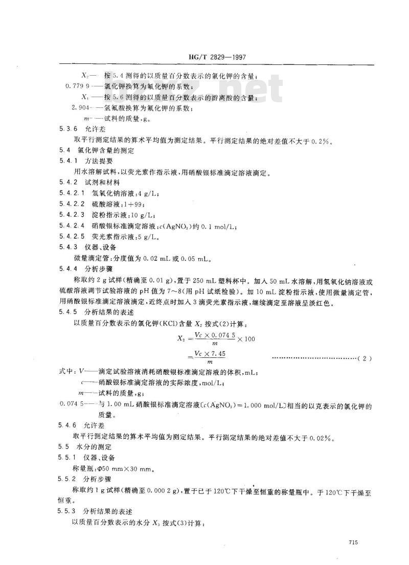 HG/T 2829-1997 工业无水氟化钾