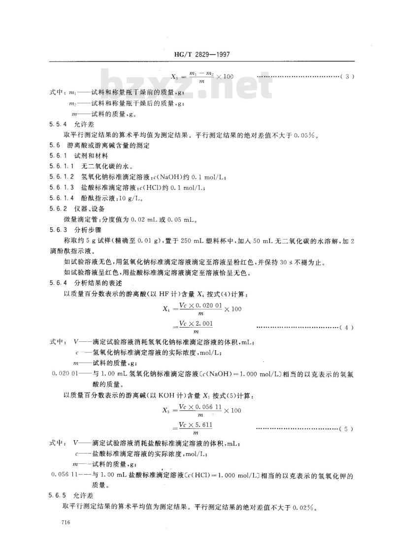 HG/T 2829-1997 工业无水氟化钾