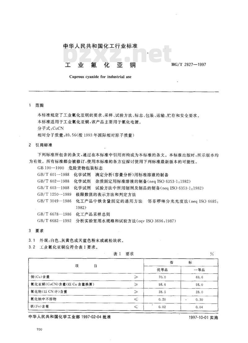 HG/T 2827-1997 工业氰化亚铜