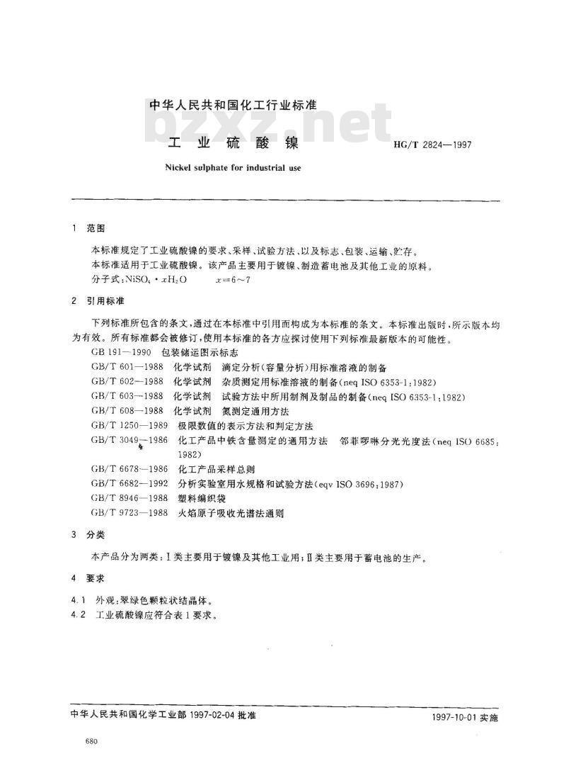 HG/T 2824-1997 工业硫酸镍