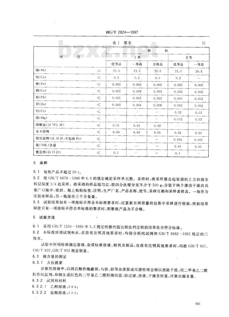HG/T 2824-1997 工业硫酸镍