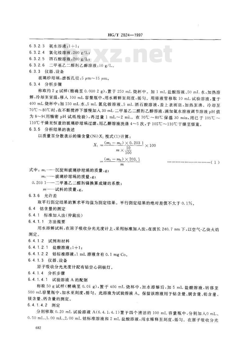 HG/T 2824-1997 工业硫酸镍
