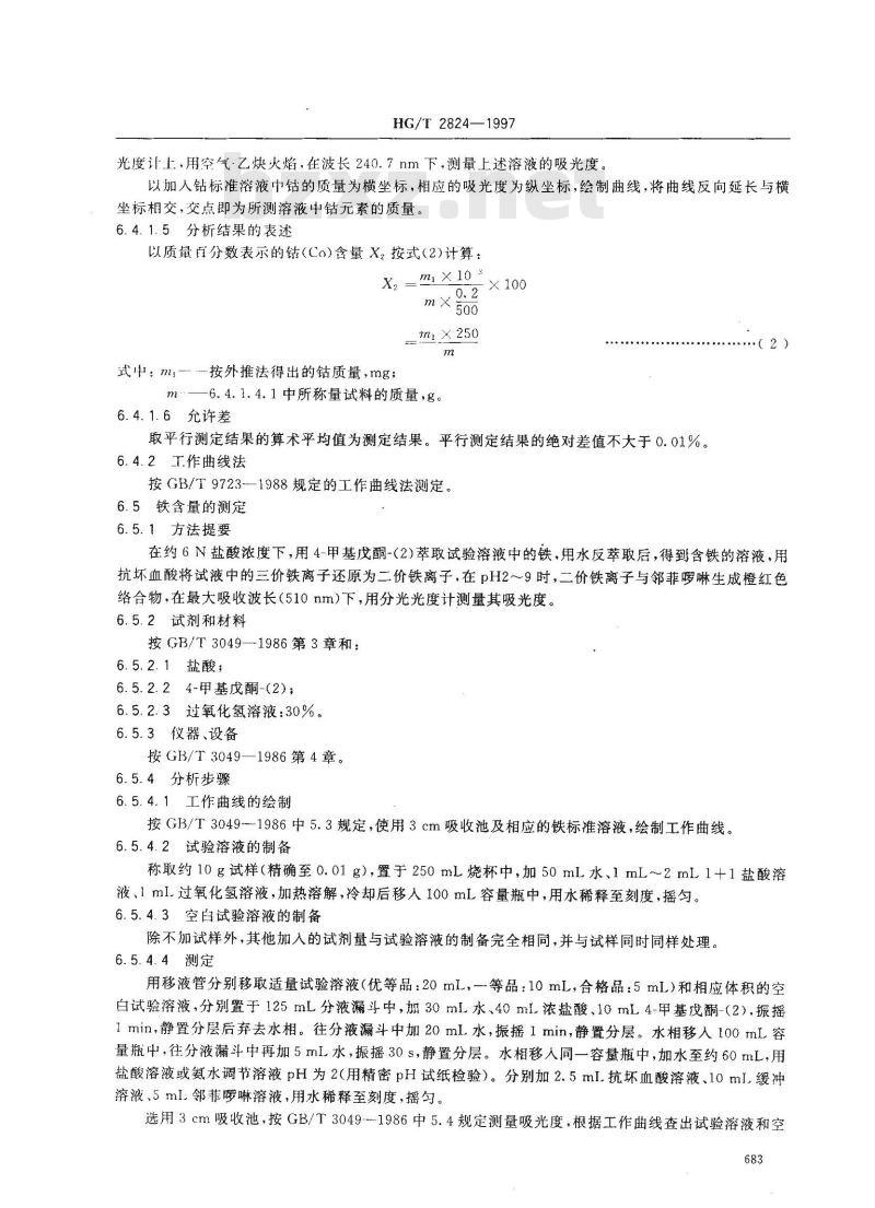 HG/T 2824-1997 工业硫酸镍