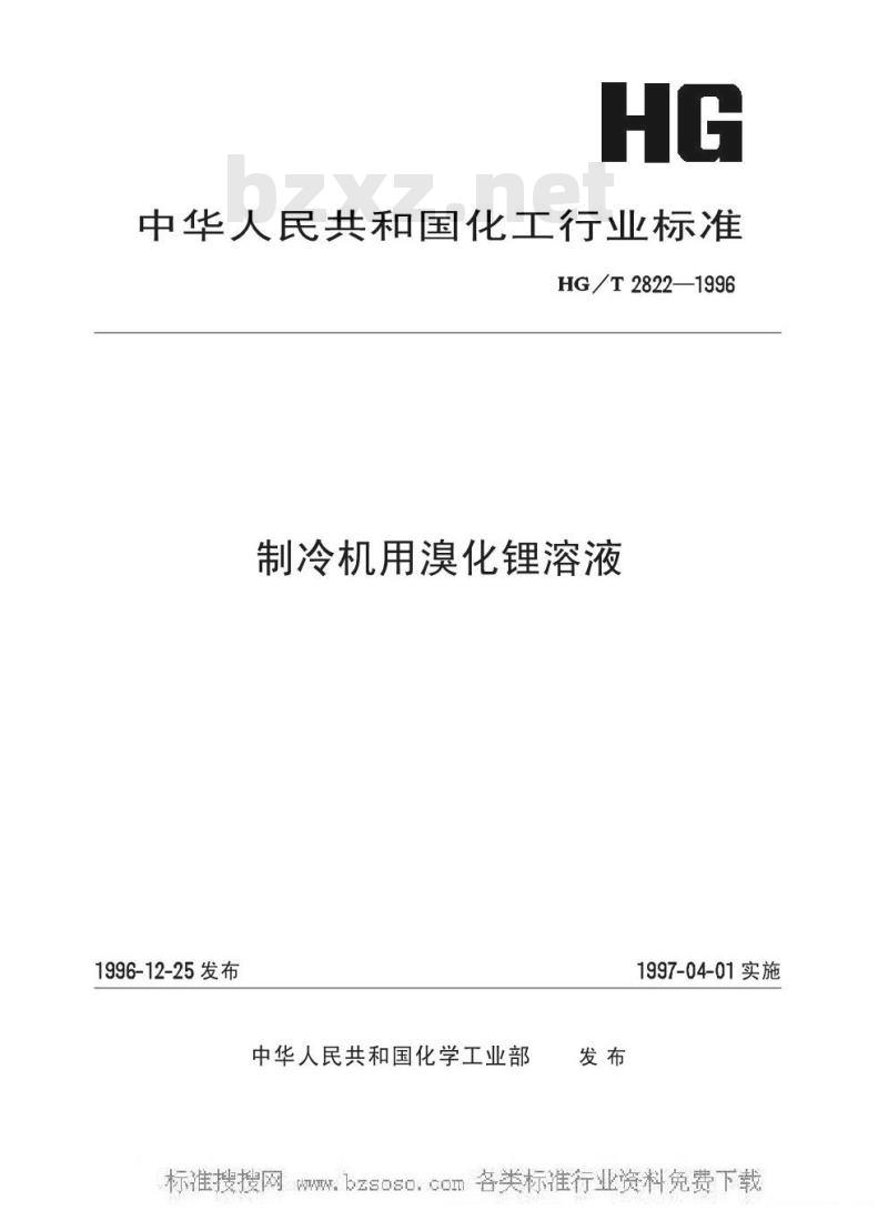 HG/T 2822-1996 制冷机用溴化锂溶液