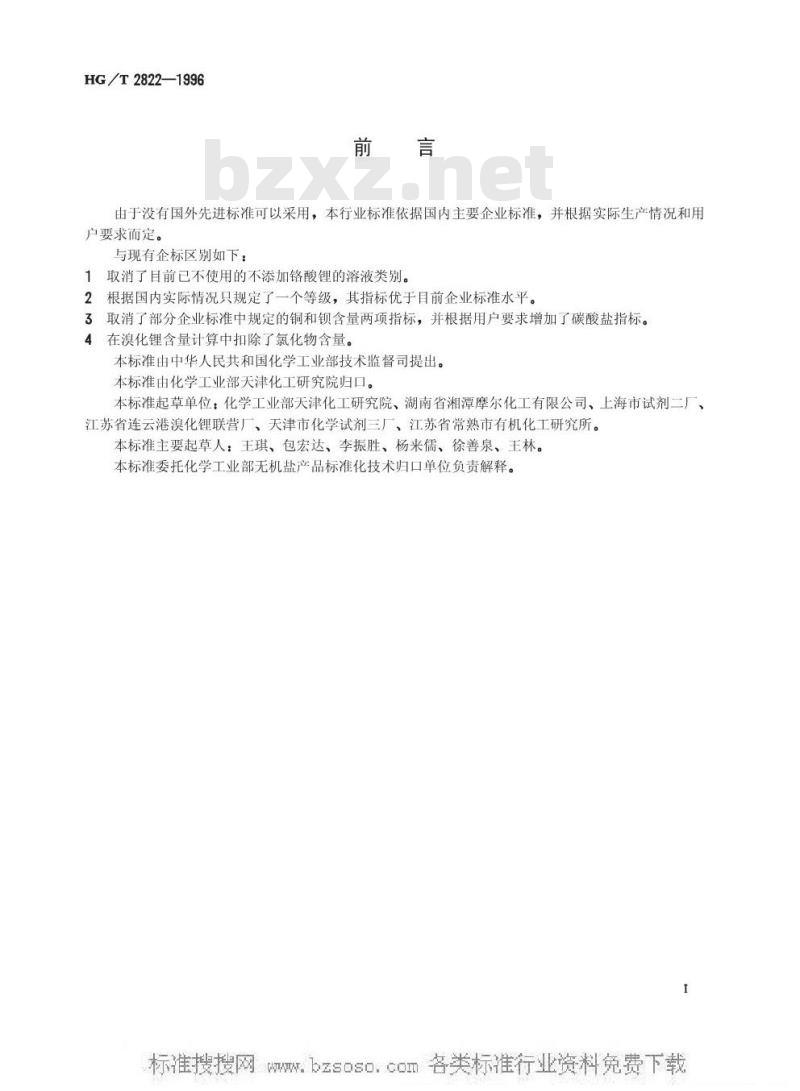 HG/T 2822-1996 制冷机用溴化锂溶液