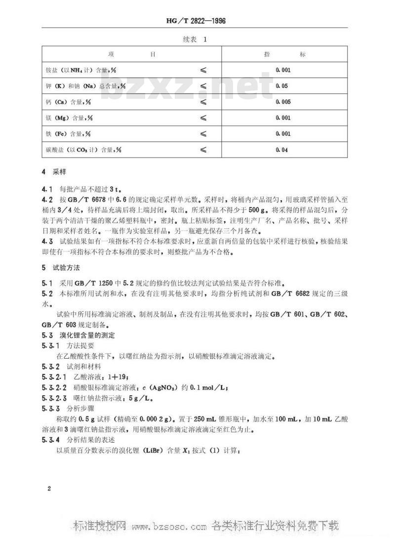 HG/T 2822-1996 制冷机用溴化锂溶液